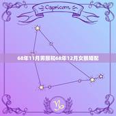 68年11月男猴和68年12月女猴婚配，68年属猴的最佳婚配