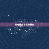 打电话给小三怎样说，如何给小三打电话