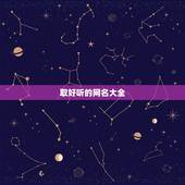 取好听的网名大全，好听简单的网名