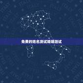 免费的姓名测试婚姻测试，名字算命，姓名配对指数测试，免费算八字合婚准不