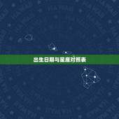 出生日期与星座对照表，各星座对应的出生日期是多少
