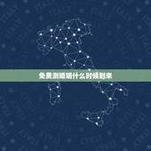免费测婚姻什么时候到来，求测试婚姻什么时候到，在哪里能遇到她？急！
