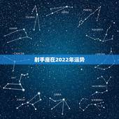 射手座在2022年运势，玛法达射手座2022年运势