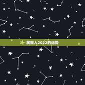 属猴人2022的运势，80年属猴人在2021年的全年运势