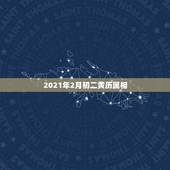 2021年2月初二黄历属相，2021年2月8日属什么生肖属相