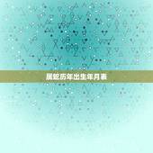 属蛇历年出生年月表，属兔的年份表