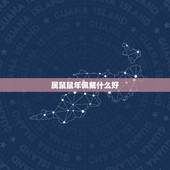 属鼠鼠年佩戴什么好，属鼠佩戴什么吊坠好
