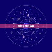 属虎人今日运势，62年属虎人今日运势