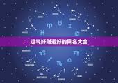 运气好财运好的网名大全，张永全的名字咋样，一生的运气好不？