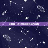 天蝎座一月17幸运颜色运气运势，天蝎座的运势，幸运数字，幸运色，最匹配