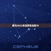 属马2022年运势及运程78，2022年生肖属马人流年运程