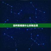 如何看姻缘什么时候出现，什么时候有姻缘？