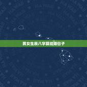 男女生辰八字算结婚日子，如何通过双方生辰八字算结婚吉日
