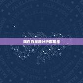 陶白白星座分析摩羯座，摩羯座在12个星座排第几