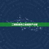 二婚配偶死亡按揭房产分配，新婚姻法 再婚后有房产的一方死亡，财产如何分