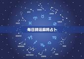 每日牌运麻将占卜，日本红日子和周末重复的怎么休假？