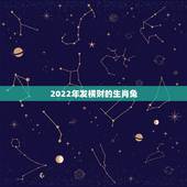 2022年发横财的生肖兔，2022年发横财的生肖