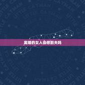 离婚的女人会想前夫吗，出轨的女人。会想念前夫么