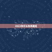 2022年什么生肖最旺，2022年考运更好的生肖