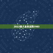2022猪人全年运势1983 2022年猪的运势及运程