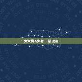 女大男6岁老一辈说法，女大男七岁老一辈说法