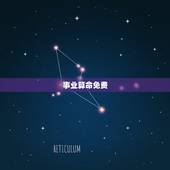 事业算命免费，算命 事业