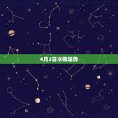 4月2日水瓶运势，水瓶座2015年4月运势好不好