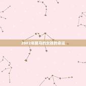 2002年属马的女孩的命运，2002年1月15日出生属马女生性格命运