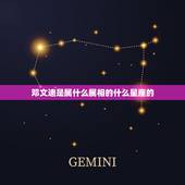 邓文迪是属什么属相的什么星座的，邓文迪是什么星座