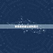 李思思的老公资料简介，李思思的老公是谁