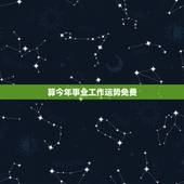 算今年事业工作运势免费，在哪能免费算今日事业运势