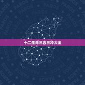 十二生肖三合三冲大全，属鼠三合和三冲属相
