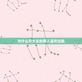 为什么开大车的男人喜欢出轨，男人为什么喜欢出轨