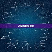 八字看姻缘准吗，合八字算的婚姻真的准吗？