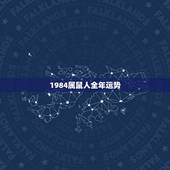 1984属鼠人全年运势，1984年4月份生属鼠的人2015年每月运程