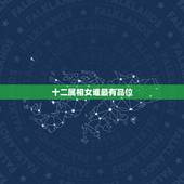 十二属相女谁最有品位，十二生肖里面，男孩哪个属相最好？女孩哪个属相最好