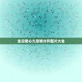 生日爱心九宫格分开图片大全，朋友生日折的爱心怎样摆在卡片上有意义美观？