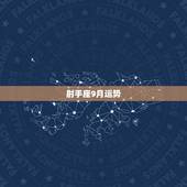 射手座9月运势，美国神婆苏珊米勒射手座9月运势