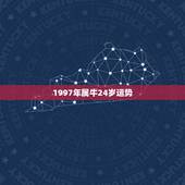 1997年属牛24岁运势，1997年属牛2021年运势及运程