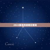 2022属羊的结婚日查询，属羊的结婚用几月