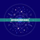 最可怕的太阳月亮组合，夫妻组合太阳月亮同星座好还是月亮星座相同好