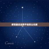 感觉最近运势不佳怎么化解，运势运气太差怎么破解！总是霉运连连…