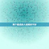 两个属虎的人结婚好不好，两个属相虎一样结婚好吗