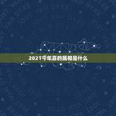 2021今年喜的属相是什么，2021年有添丁之喜的生肖