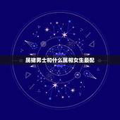 属猪男士和什么属相女生最配，属相属猪的男孩和什么属相的女孩最相配