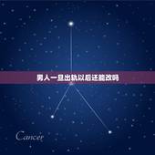 男人一旦出轨以后还能改吗，男人 出轨过后真的就能改过自新吗