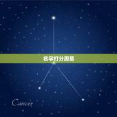 名字打分周易，周易起名打分