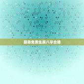 算命免费生辰八字合婚 免费八字合婚配对测算