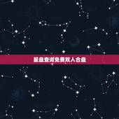 星盘查询免费双人合盘，星盘看合盘