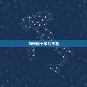 为何说十羊九不全，为什么说十羊九不全是什么意思
